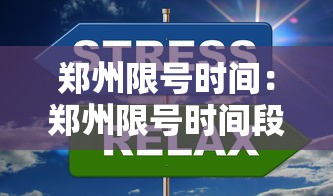 郑州限号时间：郑州限号时间段