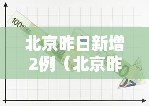 北京昨日新增2例(北京昨日新增4例) 北京昨日新增2例(北京昨日新增4例)