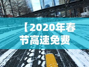 【2020年春节高速免费到几号 → 2020年春节高速免费到几号开始】