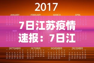 7日江苏疫情速报：7日江苏疫情速报今天