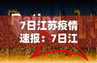 7日江苏疫情速报:7日江苏疫情速报今天