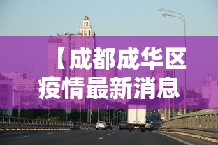 【成都成华区疫情最新消息 → 成华区疫情最新公告】