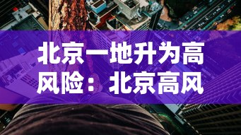 北京一地升为高风险：北京高风险地区降级后或调整级别