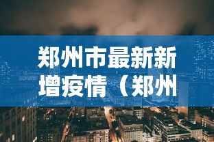 郑州市最新新增疫情(郑州市最新疫情公告)