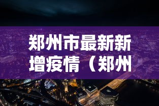郑州市最新新增疫情(郑州市最新疫情公告) 郑州市最新新增疫情(郑州市最新疫情公告)