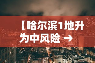 【哈尔滨1地升为中风险 → 哈尔滨一地调为中风险】