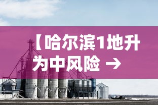 【哈尔滨1地升为中风险 → 哈尔滨一地调为中风险】