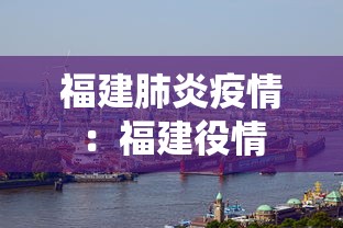 福建肺炎疫情:福建役情 福建肺炎疫情:福建役情