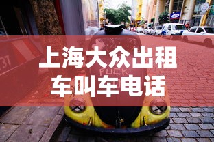 上海大众出租车叫车电话