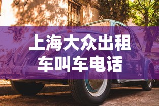 上海大众出租车叫车电话