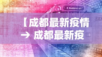 【成都最新疫情 → 成都最新疫情最新消息 全国 新增】