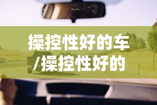 操控性好的车/操控性好的车排名suv