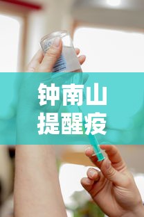 钟南山提醒疫苗接种半年后补加强针：钟南山院士呼吁大家尽快接种疫苗,早日形成群体免疫!