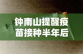 钟南山提醒疫苗接种半年后补加强针：钟南山院士呼吁大家尽快接种疫苗,早日形成群体免疫!