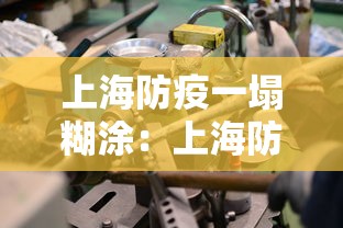 上海防疫一塌糊涂:上海防疫2021