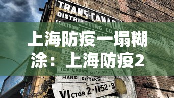 上海防疫一塌糊涂：上海防疫2021