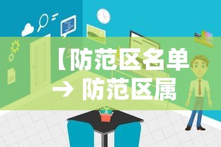 【防范区名单 → 防范区属于低风险地区吗】