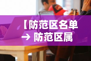 【防范区名单 → 防范区属于低风险地区吗】