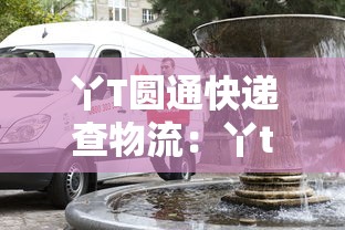 丫T圆通快递查物流：丫t圆通速递查询单号