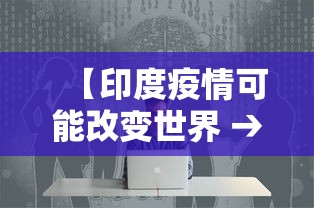 【印度疫情可能改变世界 → 印度疫情是否会波及中国】
