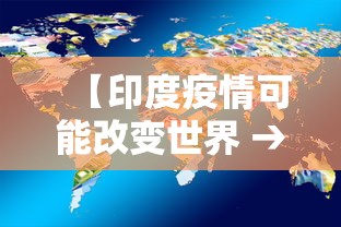 【印度疫情可能改变世界 → 印度疫情是否会波及中国】