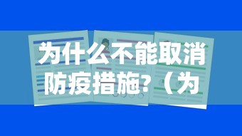 为什么不能取消防疫措施?（为什么取消了）