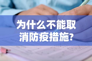 为什么不能取消防疫措施?(为什么取消了) 为什么不能取消防疫措施?(为什么取消了)