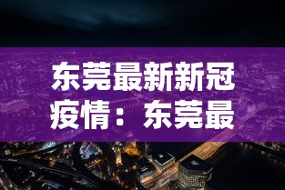 东莞最新新冠疫情：东莞最新冠状病毒情况