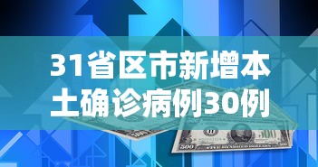 31省区市新增本土确诊病例30例（31省区市新增71例本土确诊）