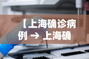 【上海确诊病例 → 上海确诊病例详情公布】
