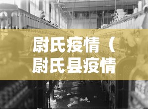 尉氏疫情（尉氏县疫情病例）