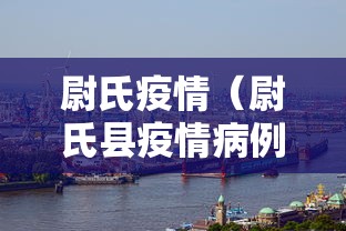 尉氏疫情(尉氏县疫情病例)