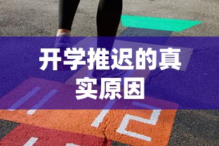 开学推迟的真实原因