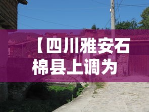 【四川雅安石棉县上调为中风险 → 雅安市石棉县属于几类地区】
