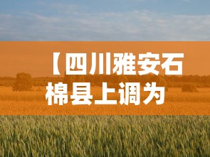 【四川雅安石棉县上调为中风险 → 雅安市石棉县属于几类地区】