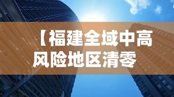 【福建全域中高风险地区清零 → 疫情中高风险地区福建】 【福建全域中高风险地区清零 → 疫情中高风险地区福建】