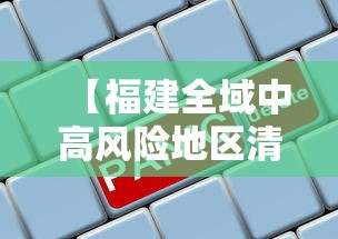 【福建全域中高风险地区清零 → 疫情中高风险地区福建】 【福建全域中高风险地区清零 → 疫情中高风险地区福建】