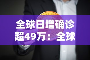 全球日增确诊超49万：全球日增确诊超57万