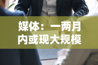 媒体：一两月内或现大规模疫情冲击