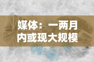 媒体:一两月内或现大规模疫情冲击 媒体:一两月内或现大规模疫情冲击