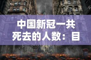 中国新冠一共死去的人数：目前新冠中国死了多少人