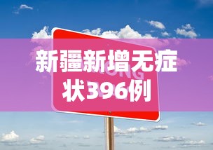 新疆新增无症状396例