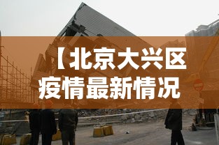 【北京大兴区疫情最新情况 → 北京大兴区疫情最新情况最新消息】