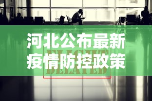 河北公布最新疫情防控政策/河北最新防疫通知