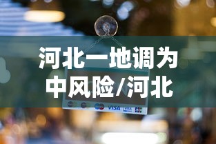 河北一地调为中风险/河北中风险地区管控措施