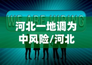 河北一地调为中风险/河北中风险地区管控措施