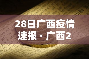 28日广西疫情速报 · 广西20日疫情