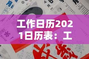 工作日历2021日历表:工作日厉 工作日历2021日历表:工作日厉