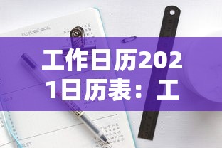 工作日历2021日历表：工作日厉