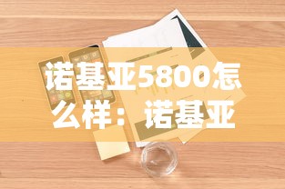 诺基亚5800怎么样:诺基亚5800现在多少钱